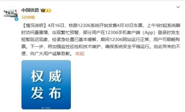 信康配资 12306崩了？官方发布情况说明