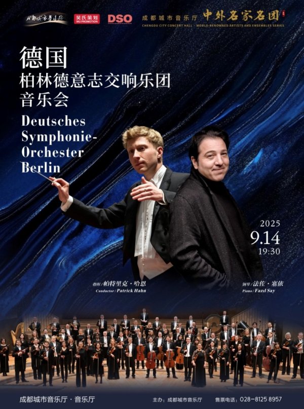 上升浪 古典乐迷有福了！柏林德意志乐团首次来蓉演出