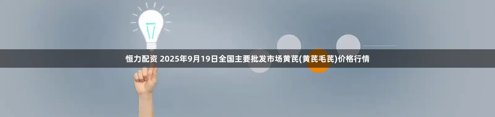 恒力配资 2025年9月19日全国主要批发市场黄芪(黄芪毛芪)价格行情