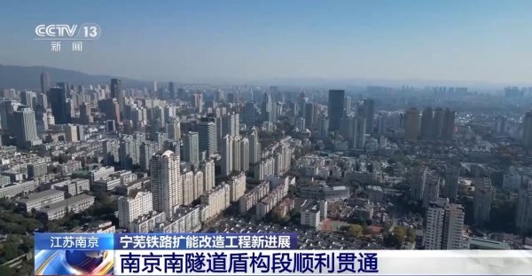 港陆证券 视频丨江苏南京南隧道盾构段顺利贯通